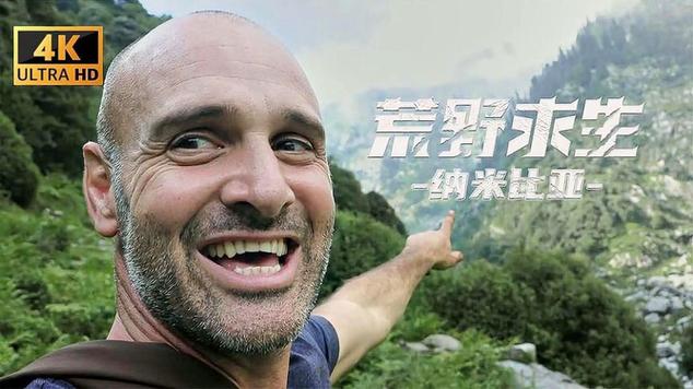 德爷所有的荒野视频