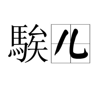 傻孩子是什么意思
