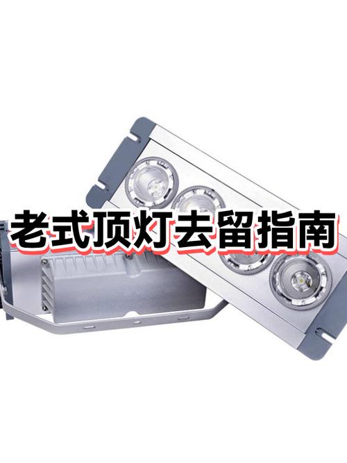 老式顶灯改装LED灯