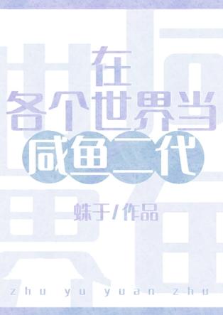 咸鱼作者全部小说缩略图