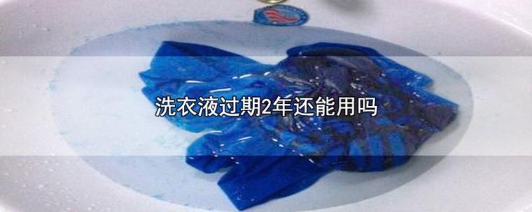 洗衣液时间长了还能用吗?图标