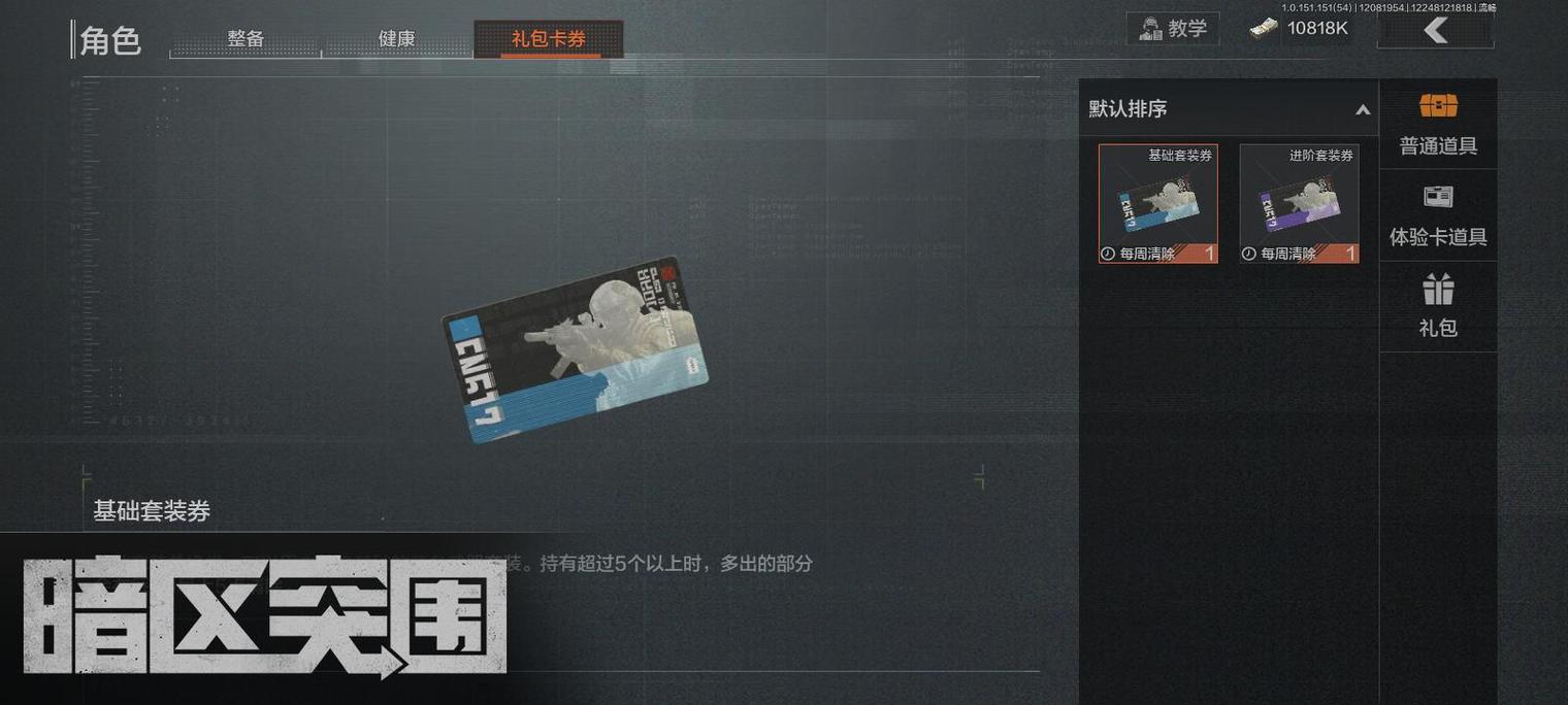 暗区如何使用基础套装卷