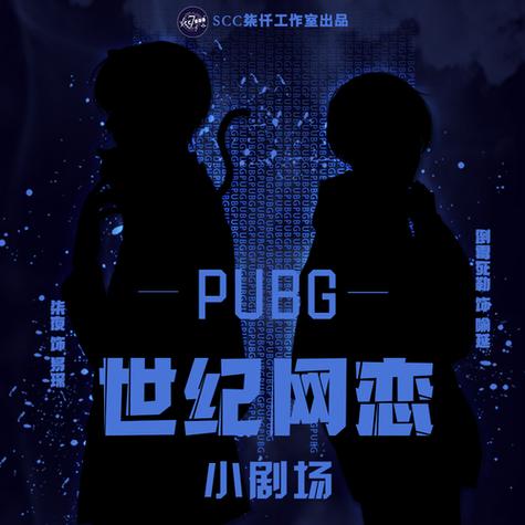 pubg世纪网恋百度网盘盘搜搜