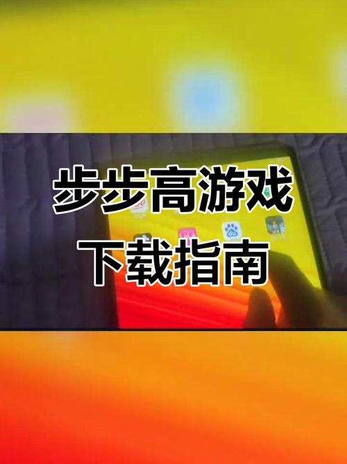 步步高下载游戏教程图标