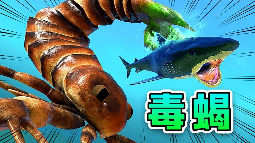 海底大猎杀海蝎子