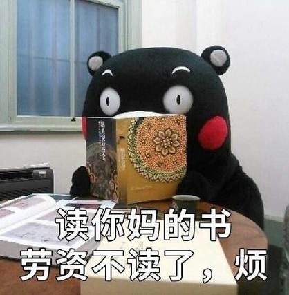 不读书了表情包