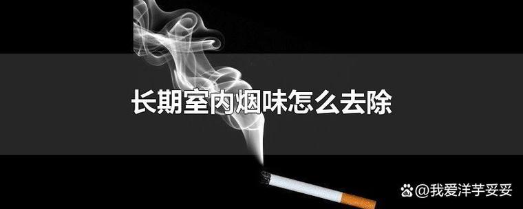 去除房间长期积压烟味
