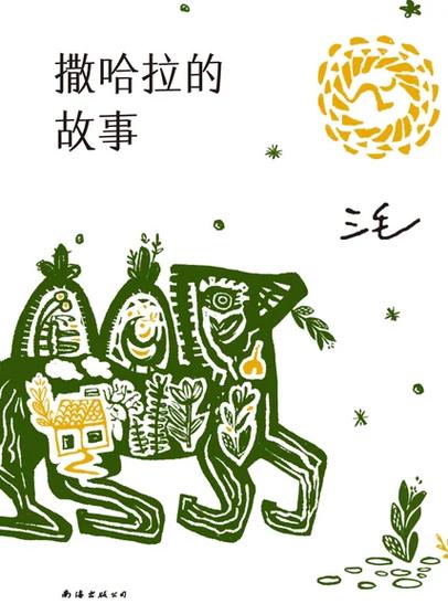 撒哈拉的故事哪个版本比较好