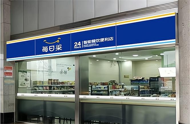 每日每夜便利店加盟费多少