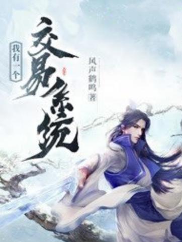 我有一个交易系统缩略图