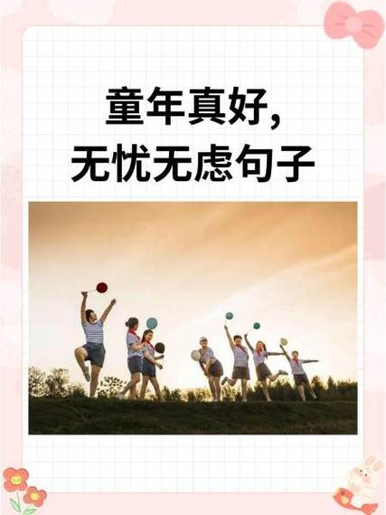 快乐无忧下一句是什么