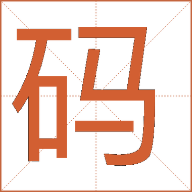 码字下载