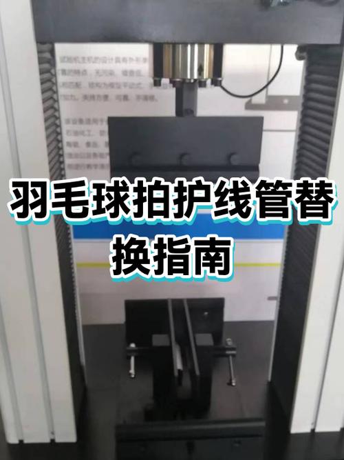羽毛球拍换护线管有影响吗