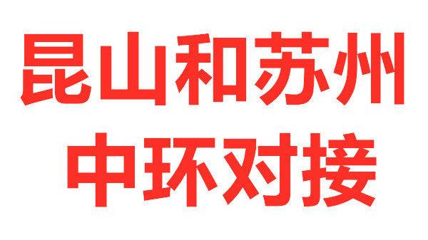 昆山头条新闻