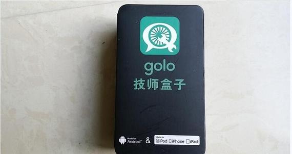 golo技师盒子下载