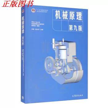 机械原理第九版电子书pdf