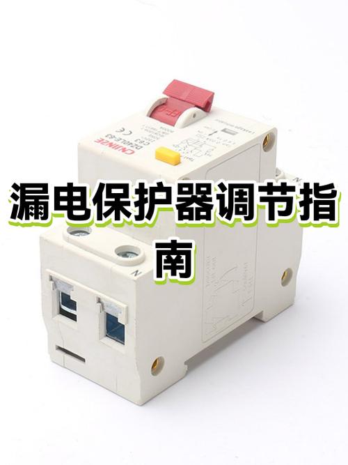 漏电开关太灵敏怎么调,有图吗