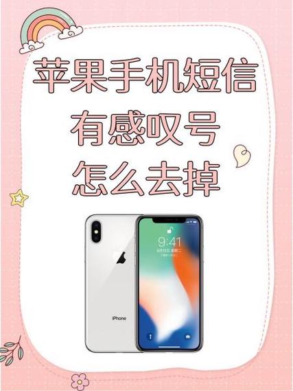 苹果手机短信感叹号怎么去掉图标