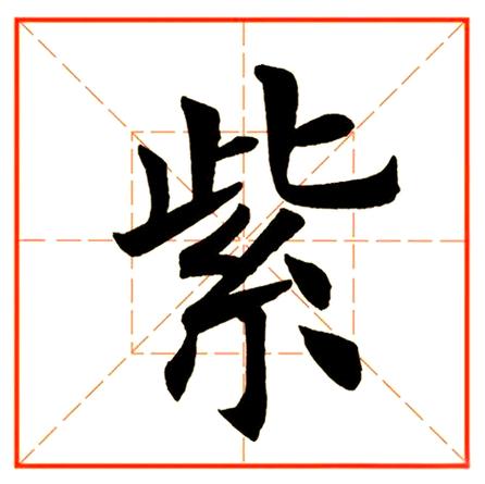 紫字最霸气写法