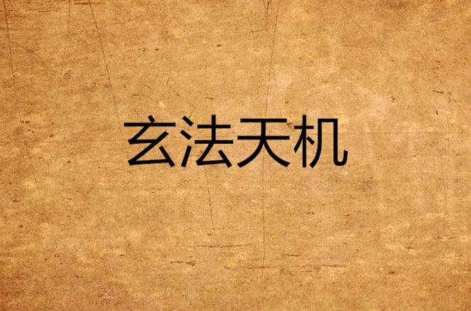 小说天机秘闻