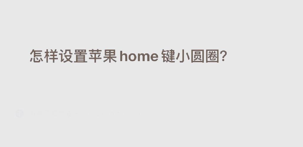 手机上的圆圈小浮标怎么弄出来