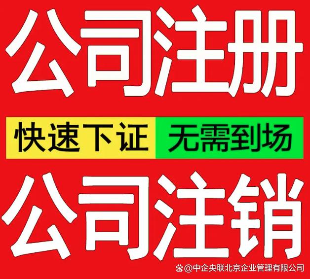 北京注册公司代办机构