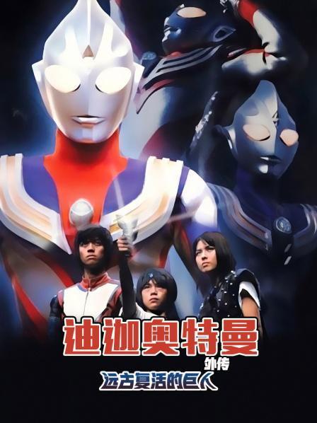 迪迦奥特曼的剧场版
