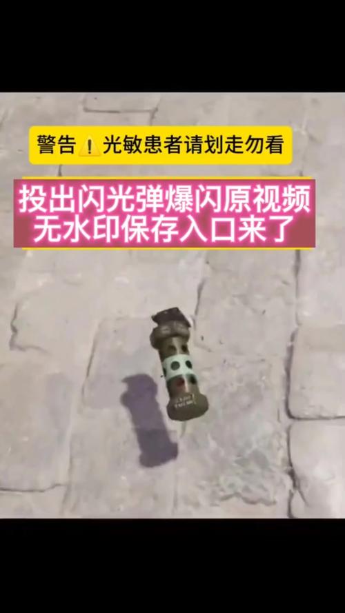 闪光弹爆炸发出亮光的视频