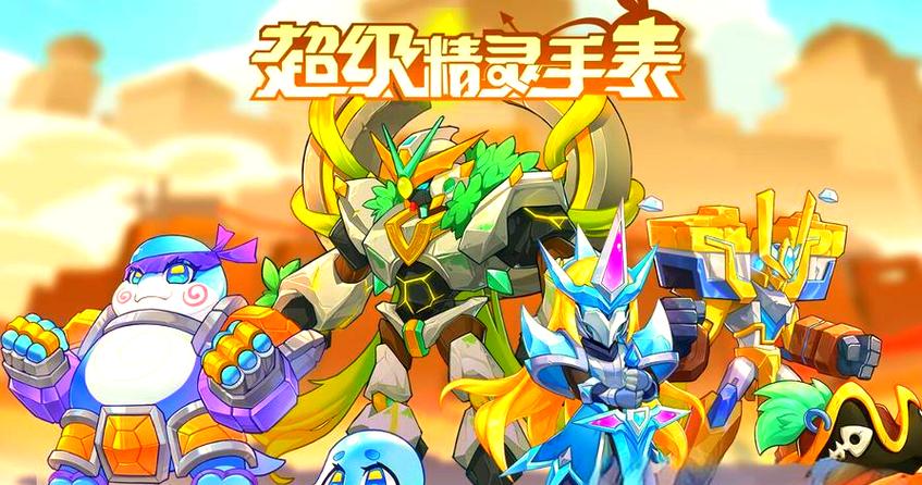 超级精灵手表破解版无限钻石