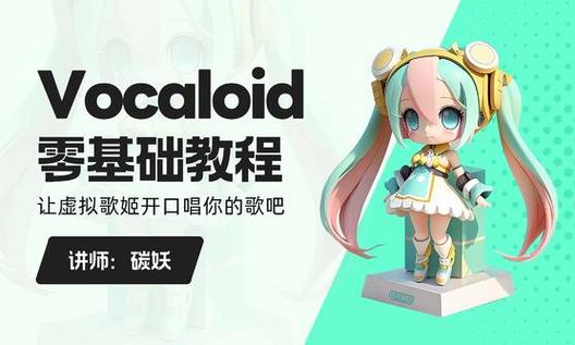 vocaloid入门教程