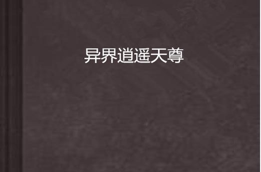异界天尊