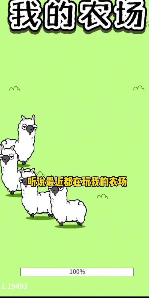 我的农场羊了个羊特色游戏截图