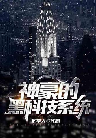 黑科技流小说