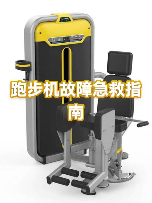 跑步机故障一览表