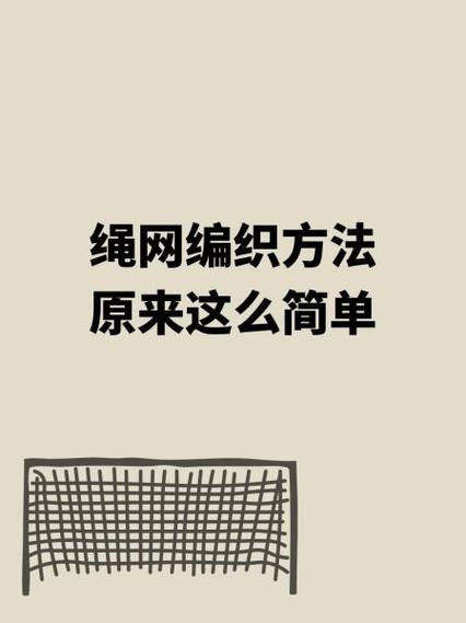 一根绳编方格网