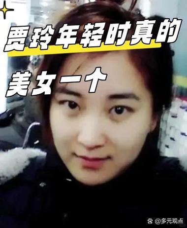 贾玲年轻