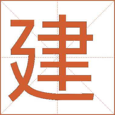 建的拼音字母
