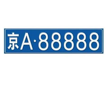 车牌号码