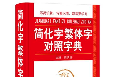 单字id繁体字