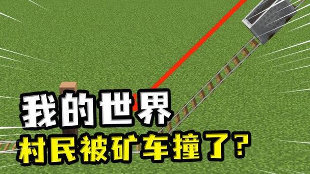 我的世界村民坐矿车