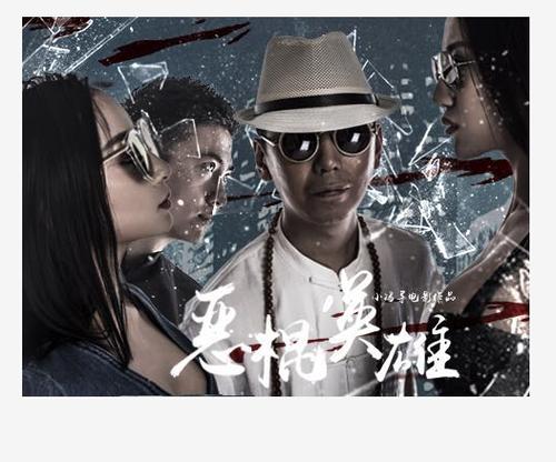 恶棍英雄免费观看图标