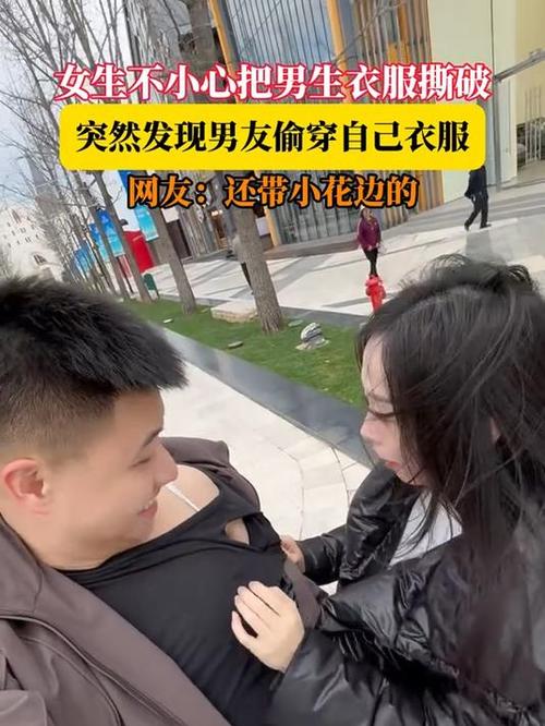 女生把自己的贴身衣物给男生穿
