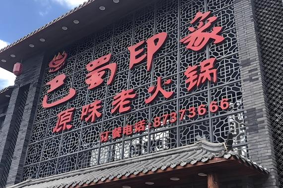 品牌火锅加盟店