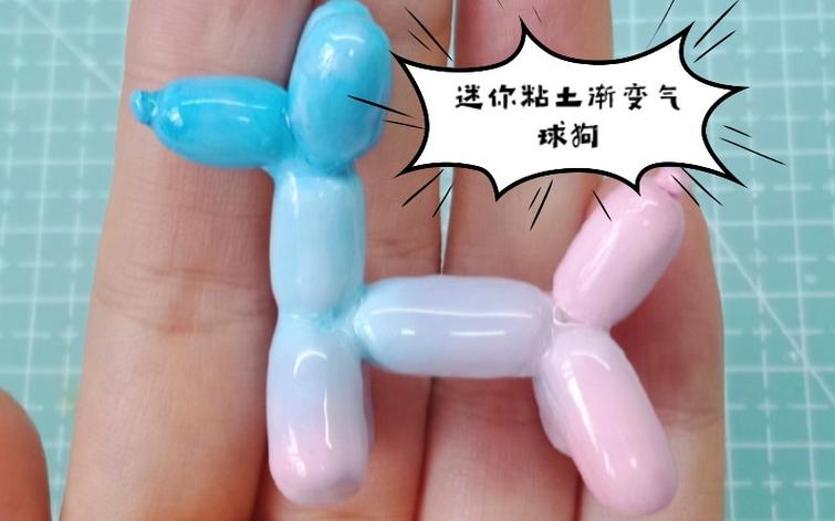 气球狗怎么做