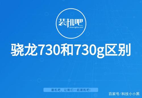 骁龙730和730g区别图标