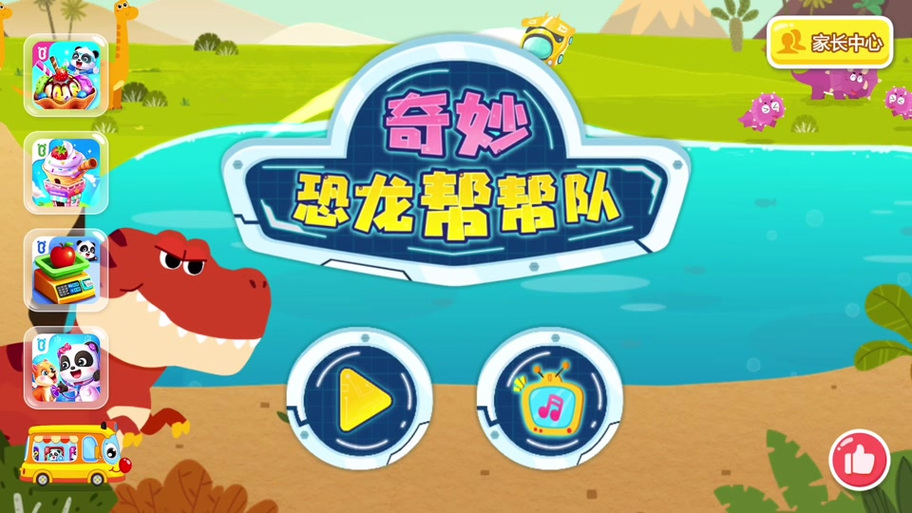 奇妙恐龙世界游戏下载