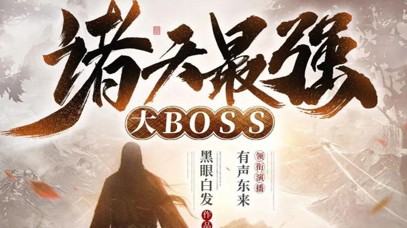 诸天之最强boss免费阅读