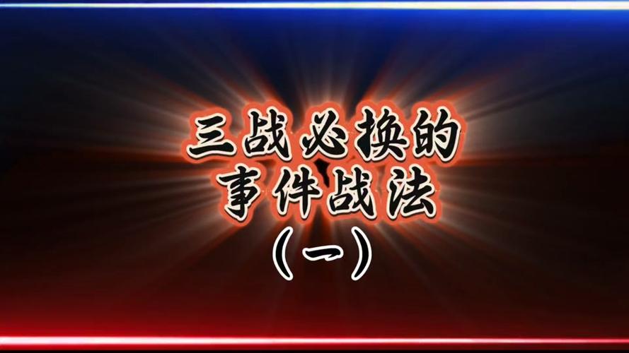 嘟嘟队战法