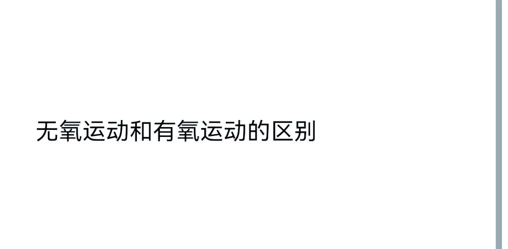 燃脂有氧无氧什么区别