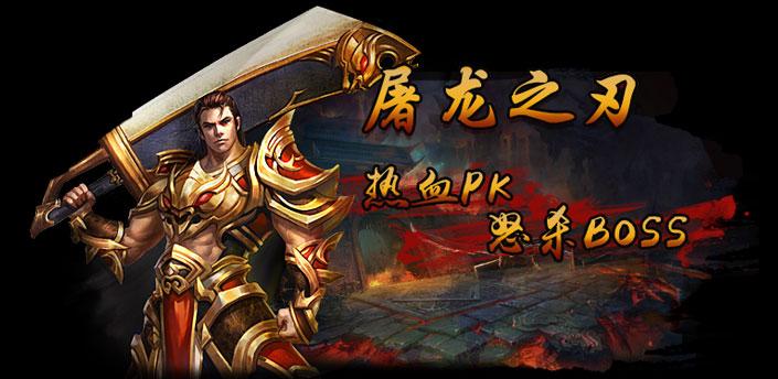 屠龙之刃